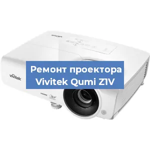 Замена линзы на проекторе Vivitek Qumi Z1V в Москве